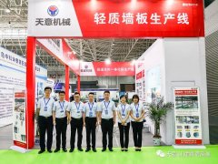 天意機(jī)械參展2020第五屆中國(guó)（青島）綠色建筑與裝配式建筑展覽會(huì)