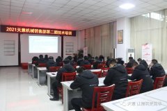 以客戶(hù)為中心，一站式服務(wù)丨天意機(jī)械開(kāi)展2021年第二期銷(xiāo)售部培訓(xùn)會(huì)