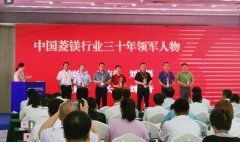 熱烈祝賀劉洪彬董事長(zhǎng)榮獲中國(guó)菱鎂行業(yè)三十年領(lǐng)軍人物稱(chēng)號(hào)