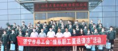 濟(jì)寧市總工會(huì)2022年“情系職工·夏送清涼”活動(dòng)慰問天意一線職工