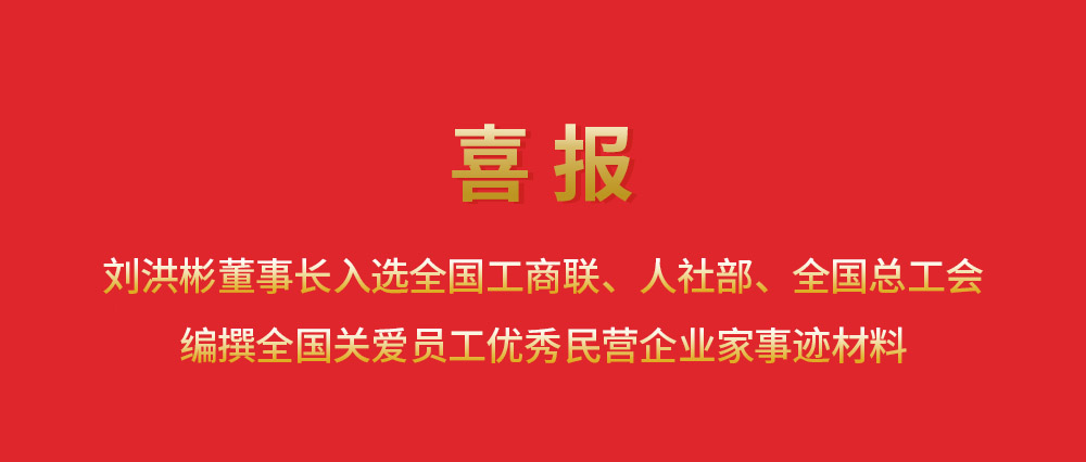 喜報(bào)丨劉洪彬董事長入選全國工商聯(lián)、人社部、全國總工會編撰全國關(guān)愛員工優(yōu)