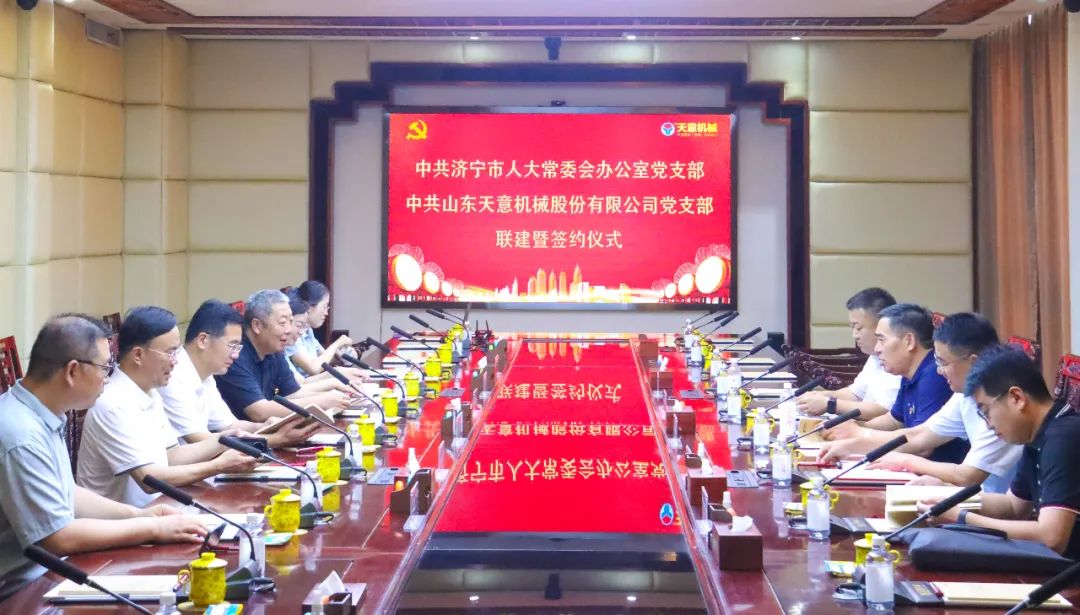 中共濟(jì)寧市人大常委會辦公室黨支部與中共山東天意機(jī)械股份有限公司黨支部舉