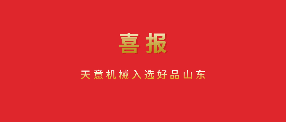 喜報！天意機械入選好品山東