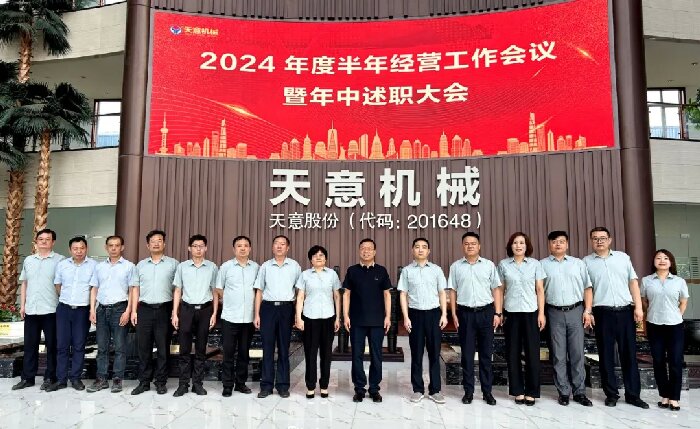 述職亮答卷,蓄力再出發(fā)!天意機械2024年度半年經營工作會議暨年中述職大會成功