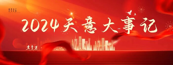 2024碩果累累，2025共赴山海