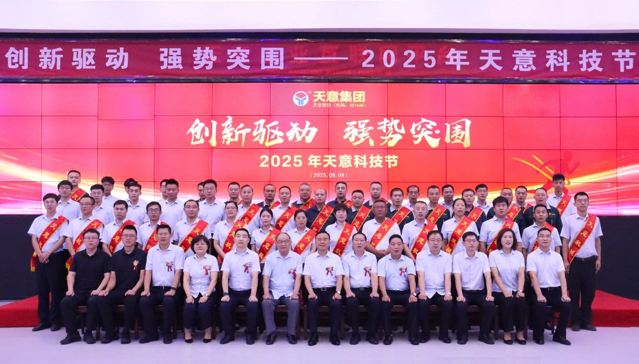 創(chuàng)新驅(qū)動，強勢突圍丨天意集團第六屆科技節(jié)盛大召開