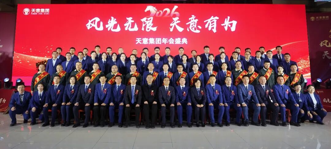 風(fēng)光無限 天意有為丨天意集團2026馬年年會圓滿舉行